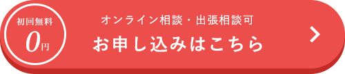 お申し込みはこちら